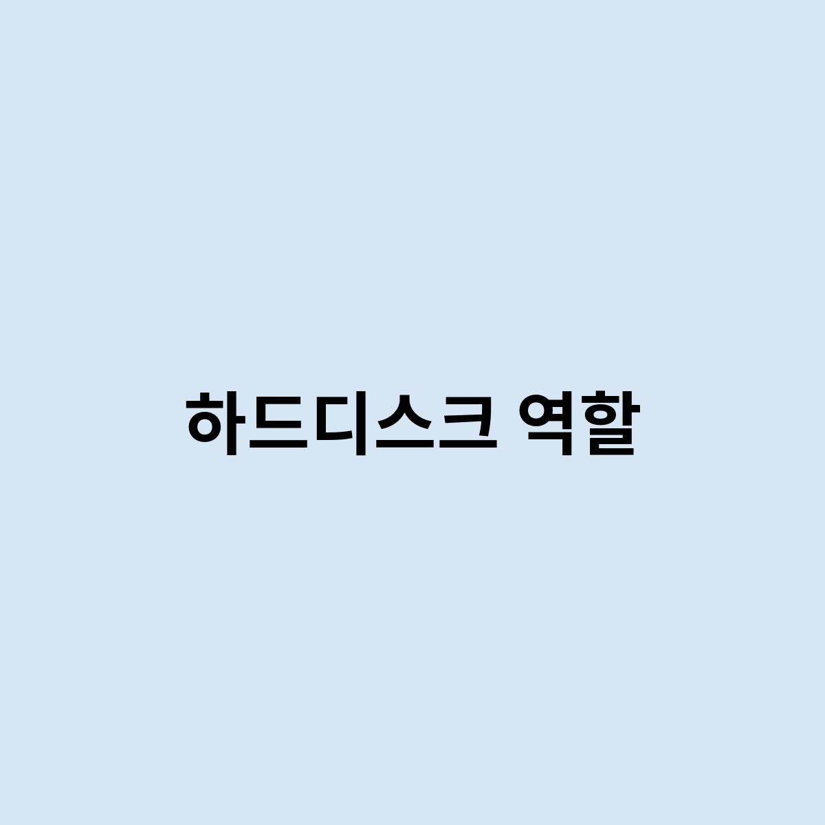 하드디스크 역할을 한번 알아보자