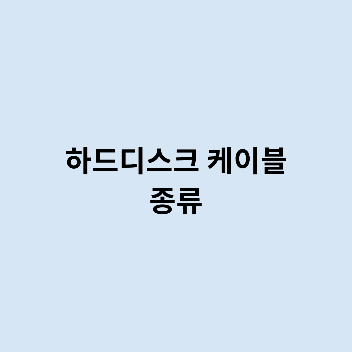 하드디스크 케이블 종류를 한번 알아보자