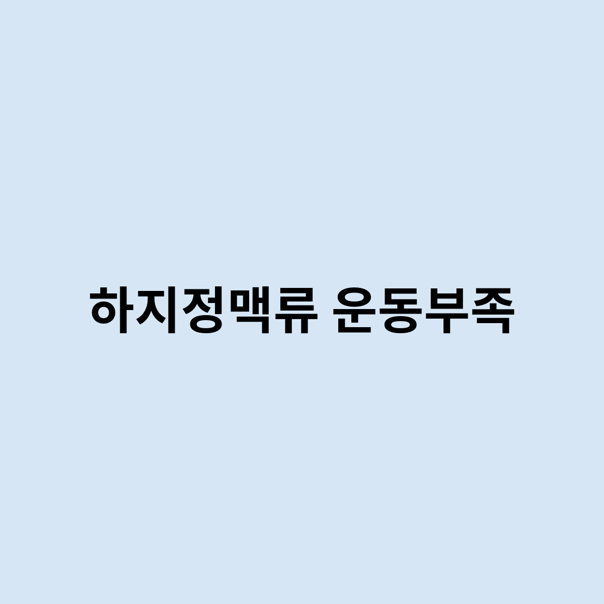 하지정맥류 운동부족