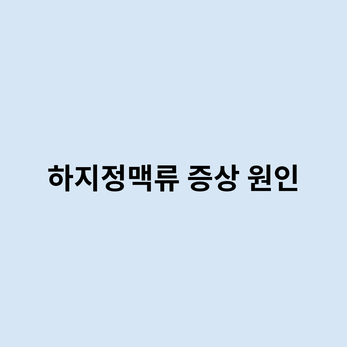 하지정맥류 증상 원인