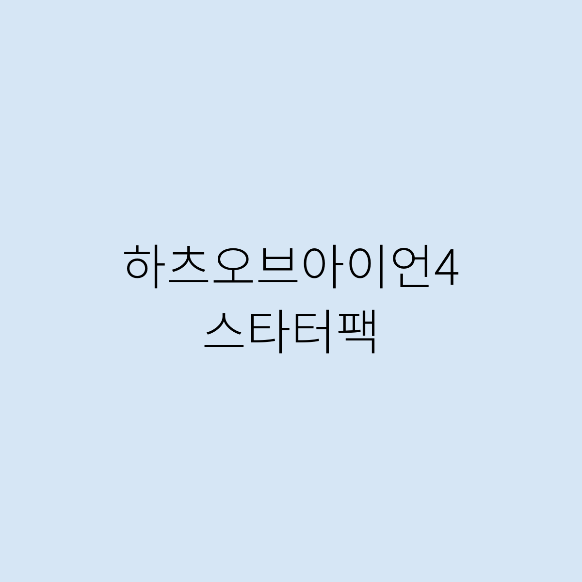 하츠오브아이언4 스타터팩 어떻게 ?