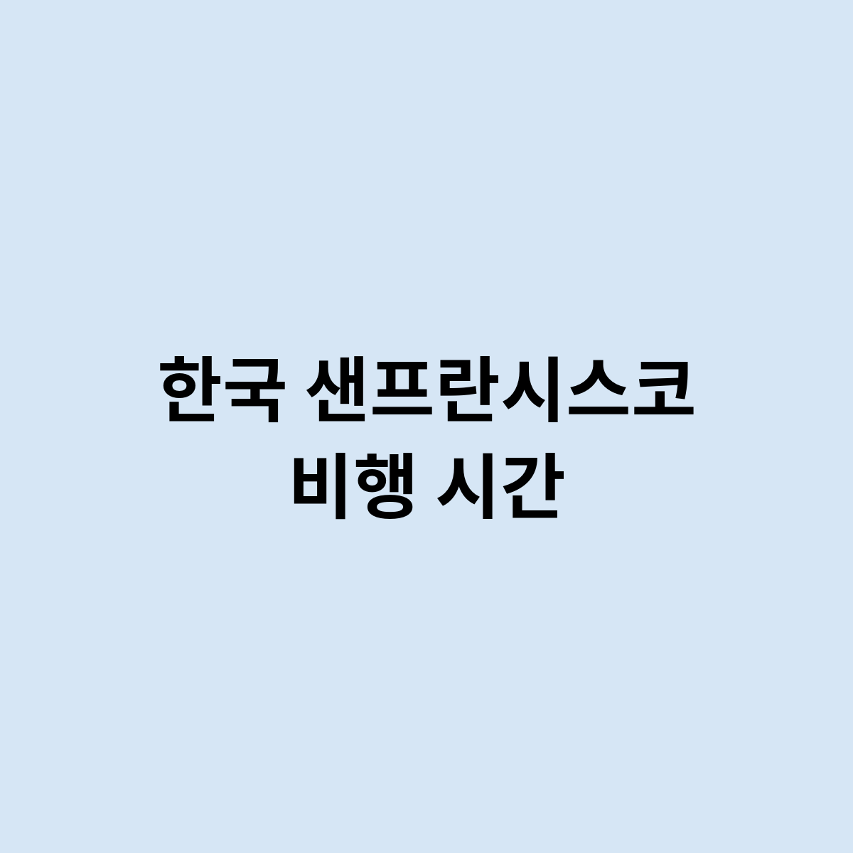 한국 샌프란시스코 비행 시간