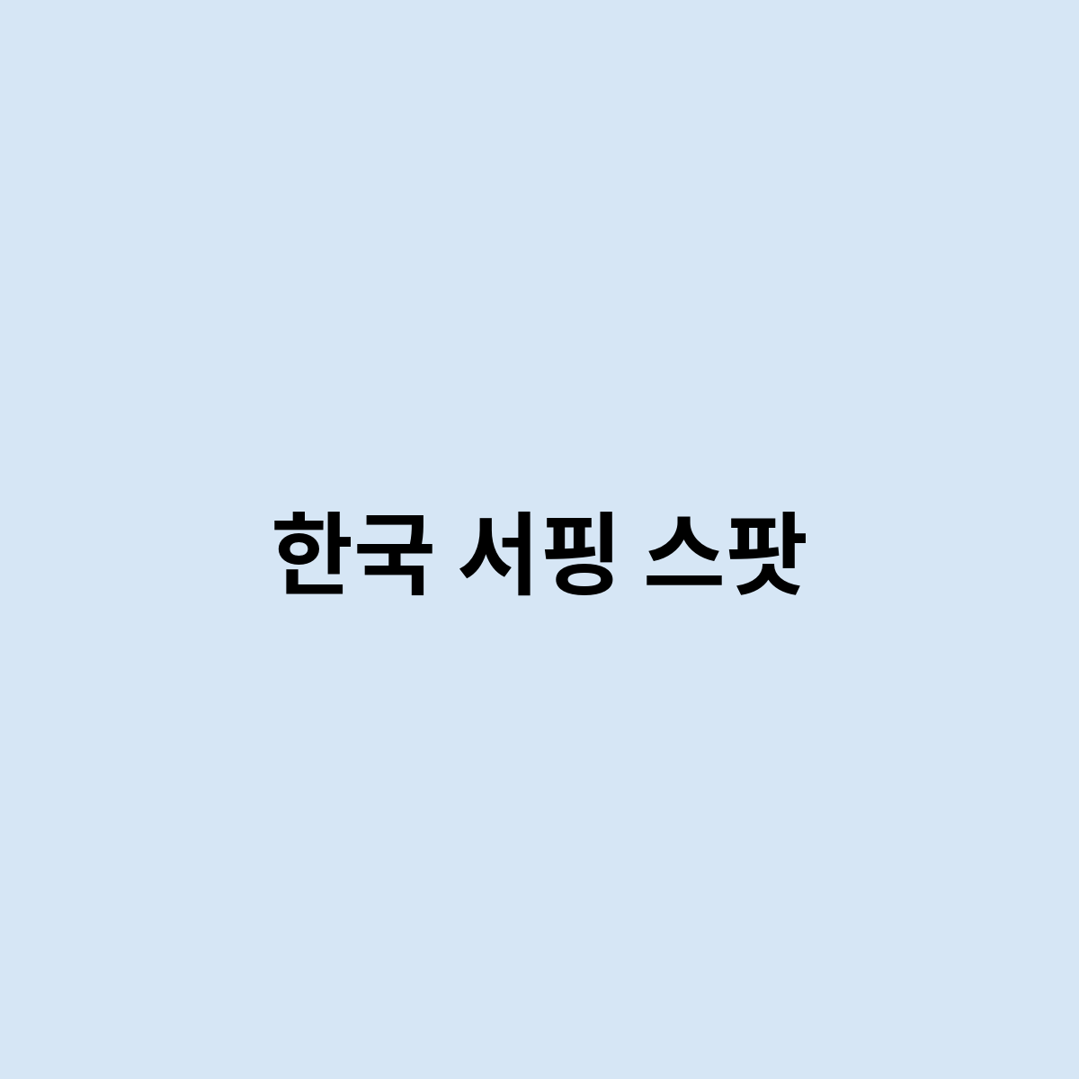 한국 서핑 스팟
