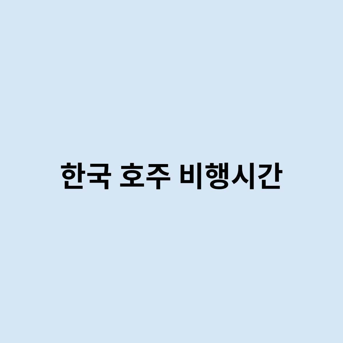 한국 호주 비행시간