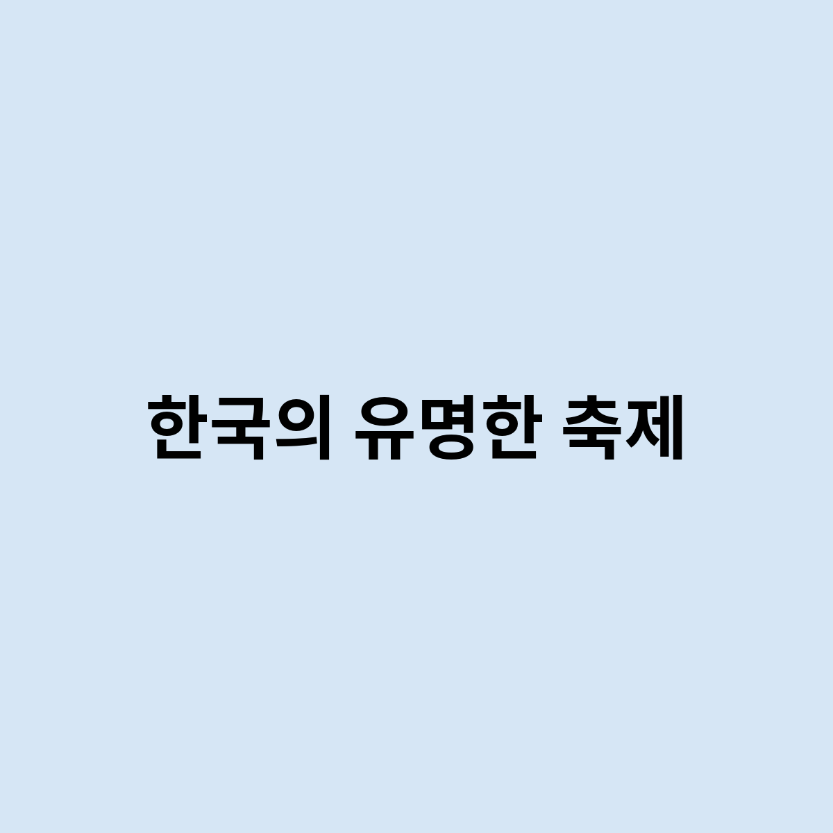 한국의 유명한 축제