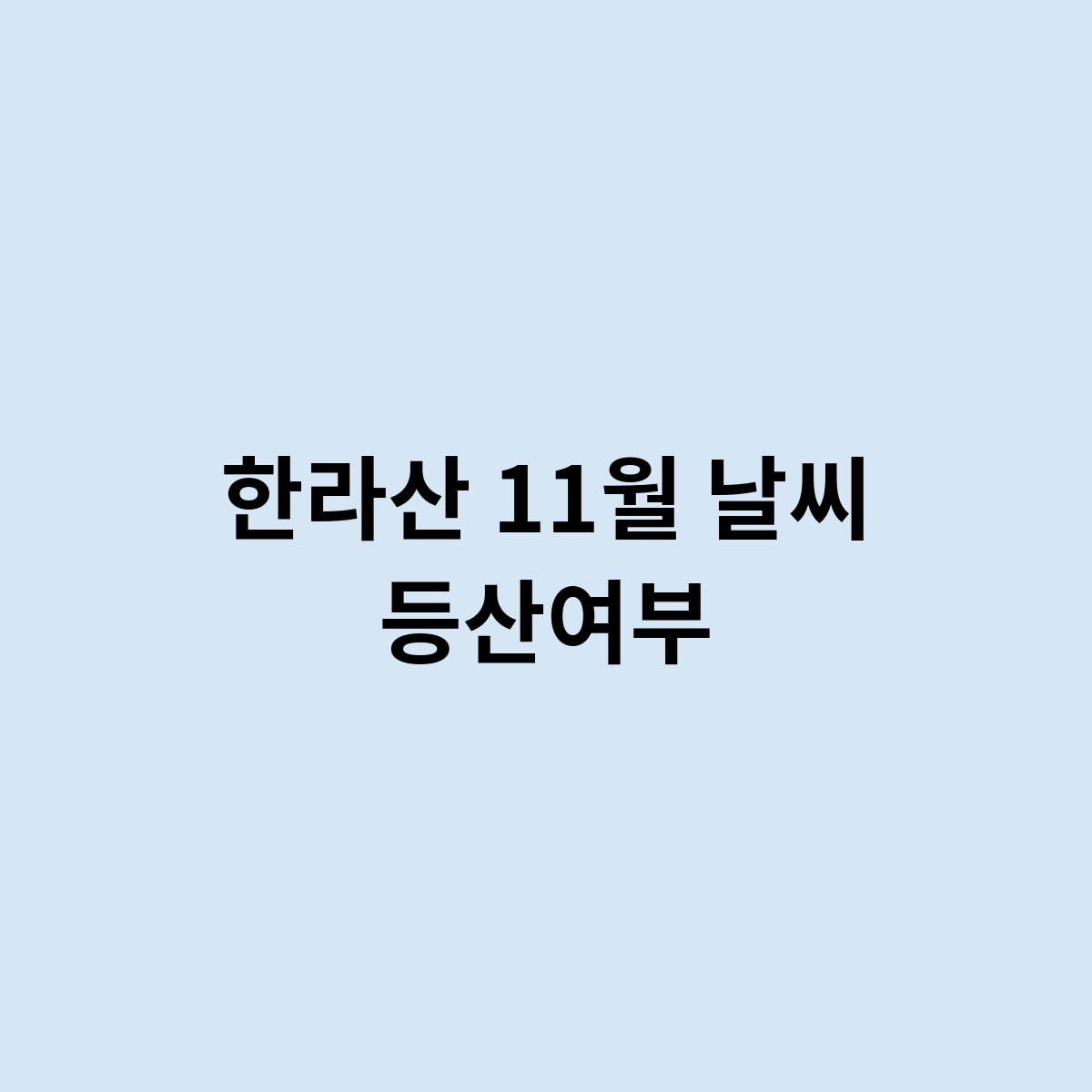 한라산 11월 날씨 등산여부