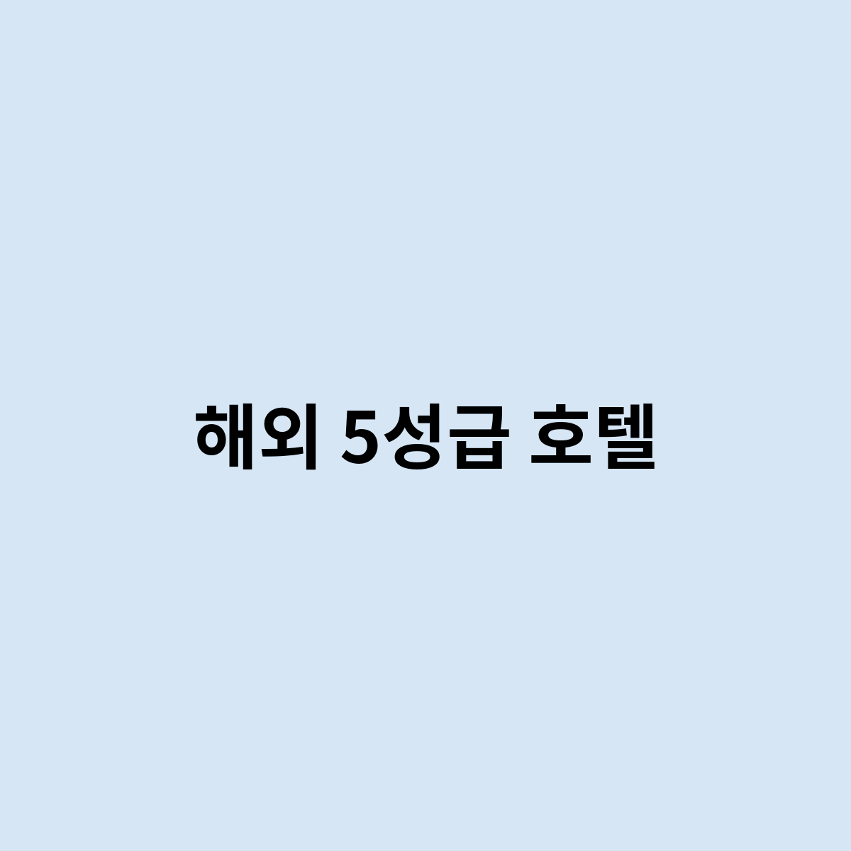 해외 5성급 호텔을 한번 알아보자