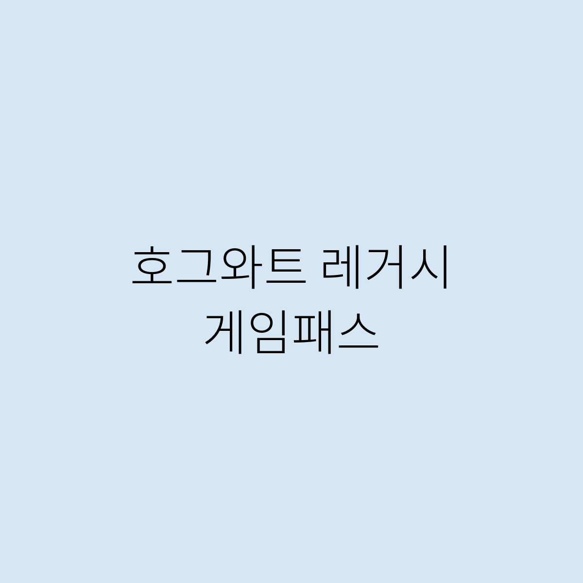 호그와트 레거시 게임패스