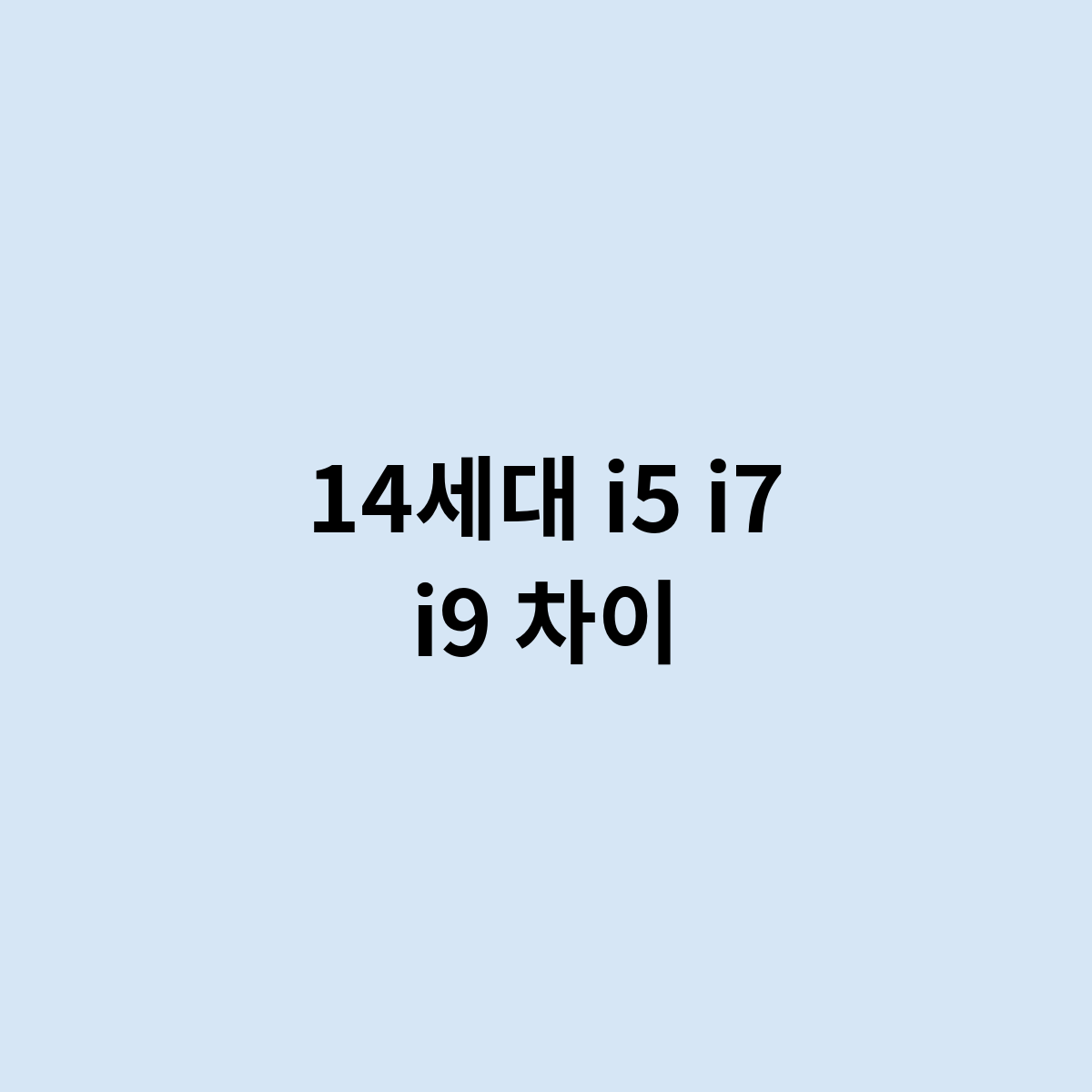 14세대 i5 i7 i9 차이