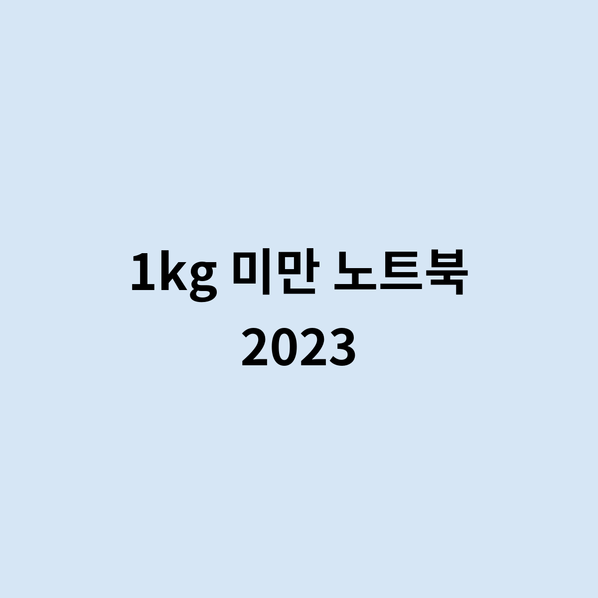 1kg 미만 노트북 2023는 뭐가 있을까요?
