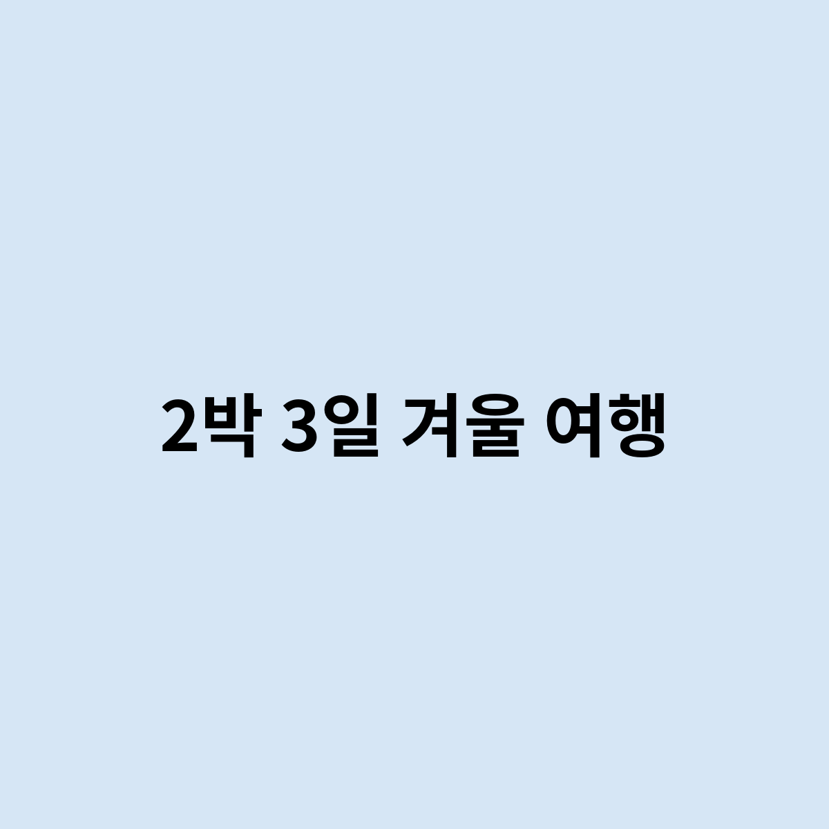 2박 3일 겨울 여행