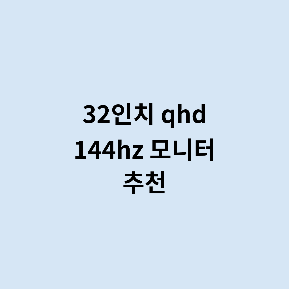 32인치 qhd 144hz 모니터 추천을 한번 알아보자