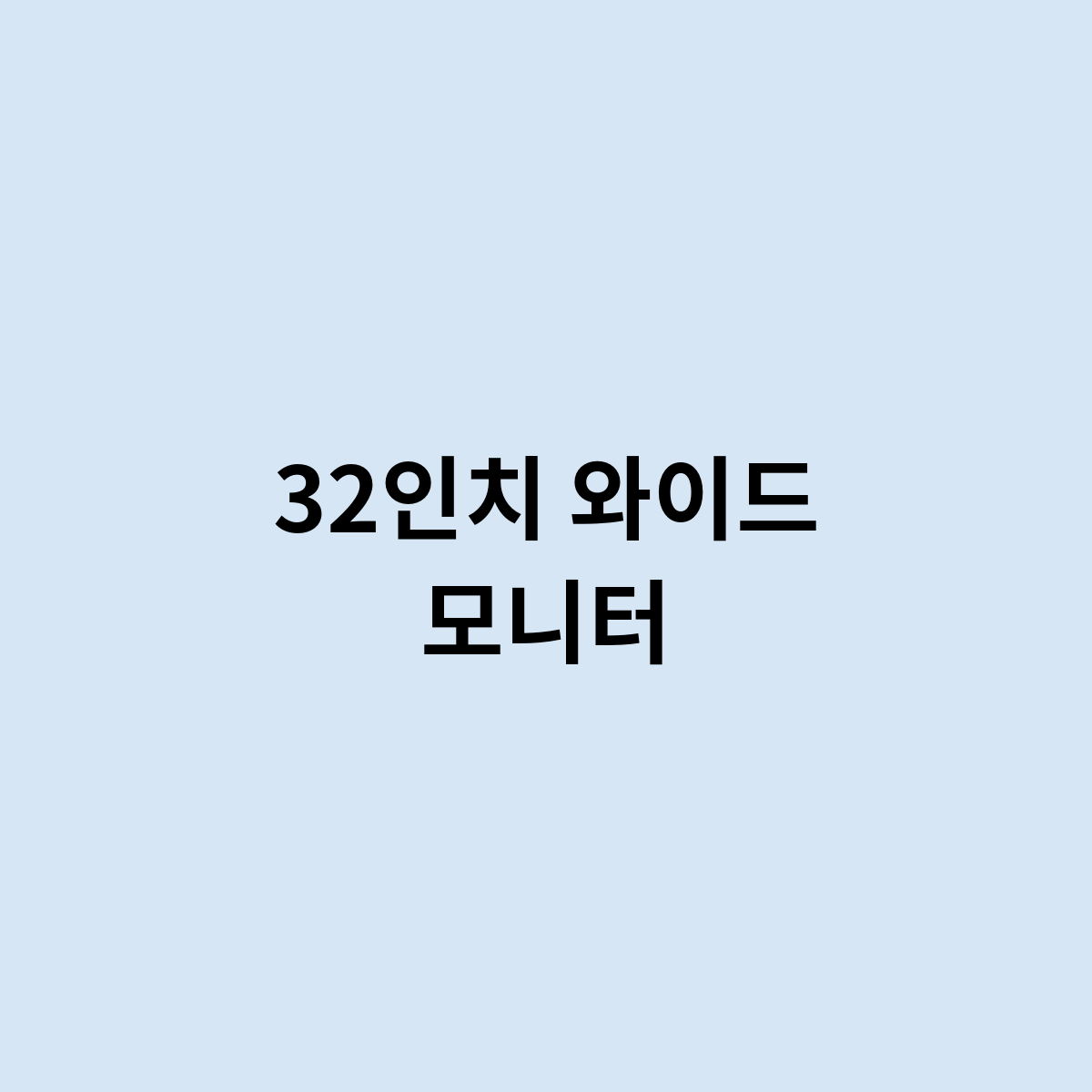 32인치 와이드 모니터