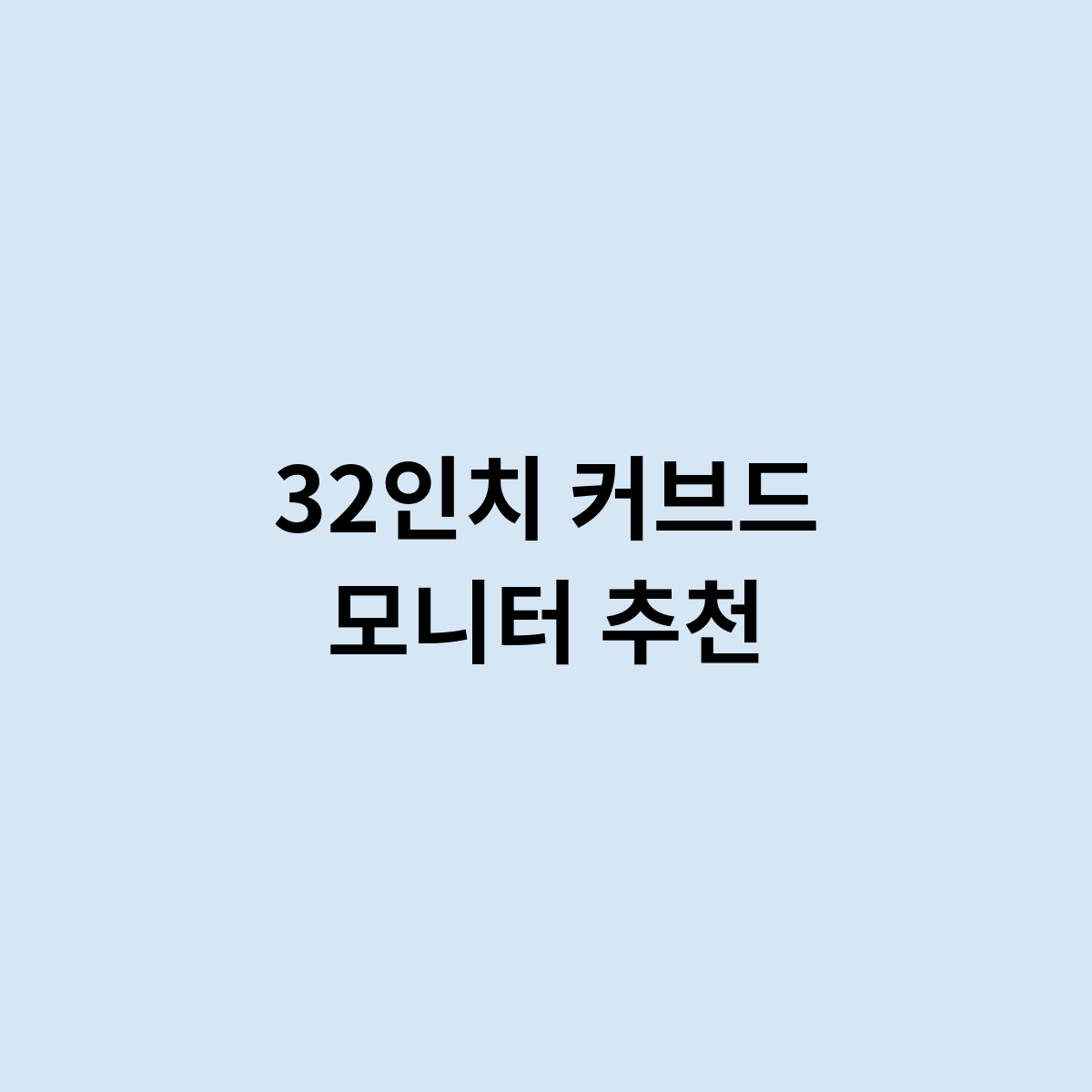 32인치 커브드 모니터 추천 하는 제품은 ?