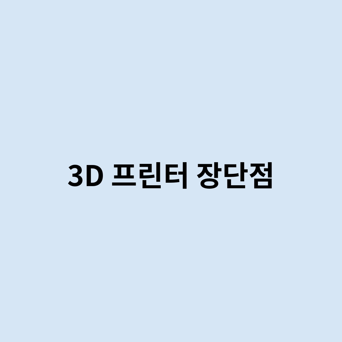 3D 프린터 장단점은 어떻게 되나요 ?