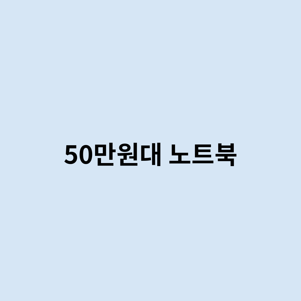 50만원대 노트북은 어떻게 될까요 ?