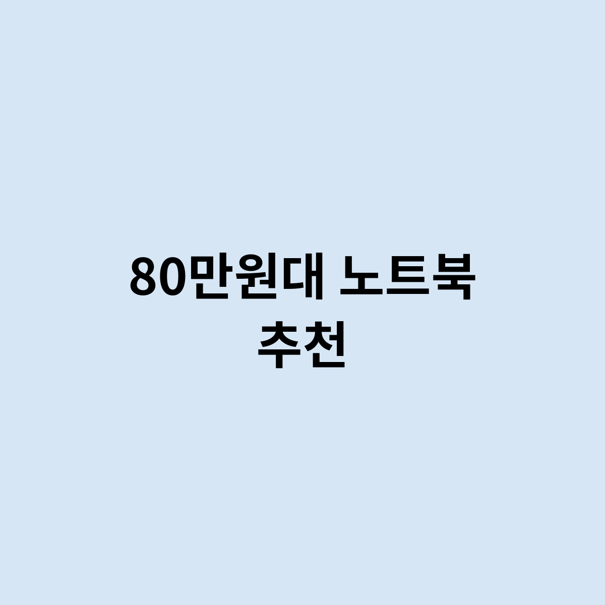 80만원대 노트북 추천을 한번 알아보자