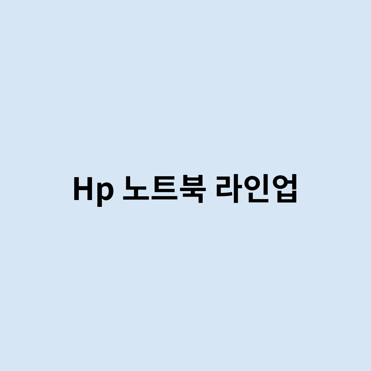 Hp 노트북 라인업을 한번 알아보자