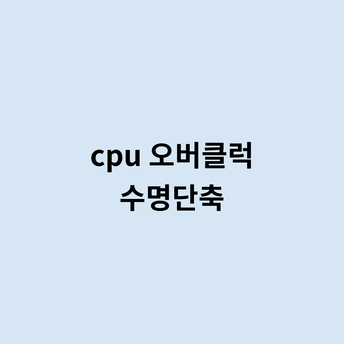 cpu 오버클럭 수명단축이 되는건가요 ?