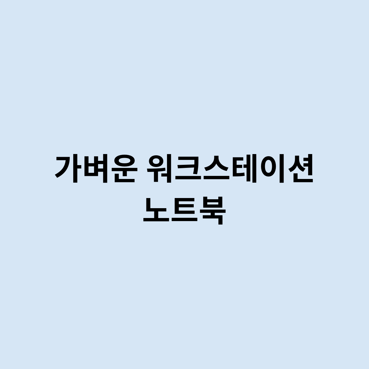 가벼운 워크스테이션 노트북을 한번 알아보자