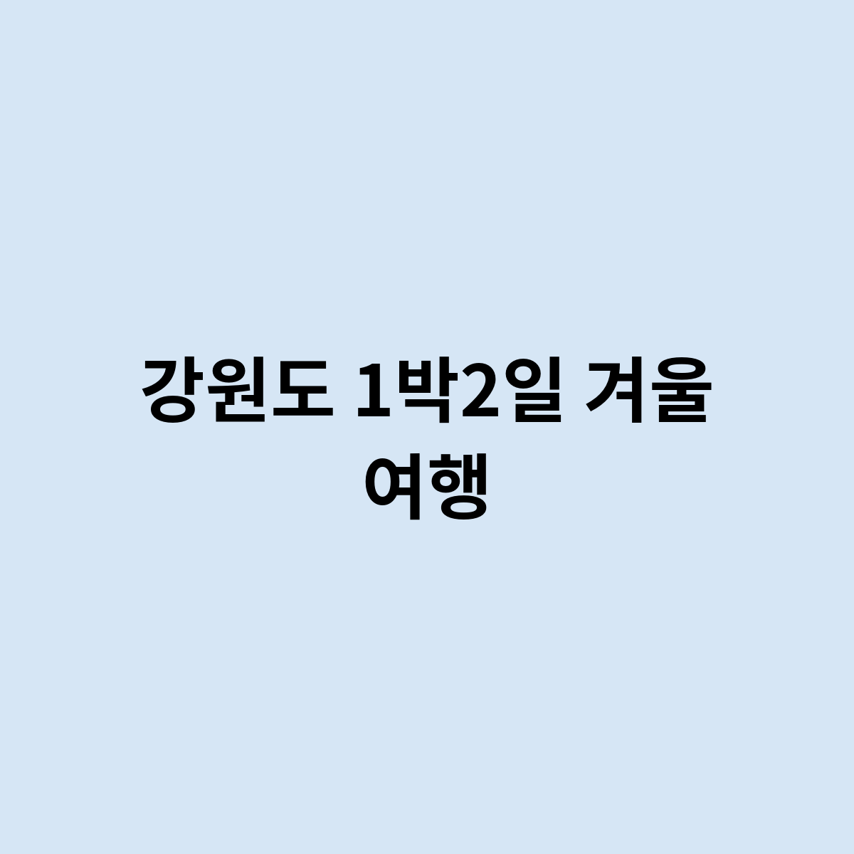 강원도 1박2일 겨울 여행