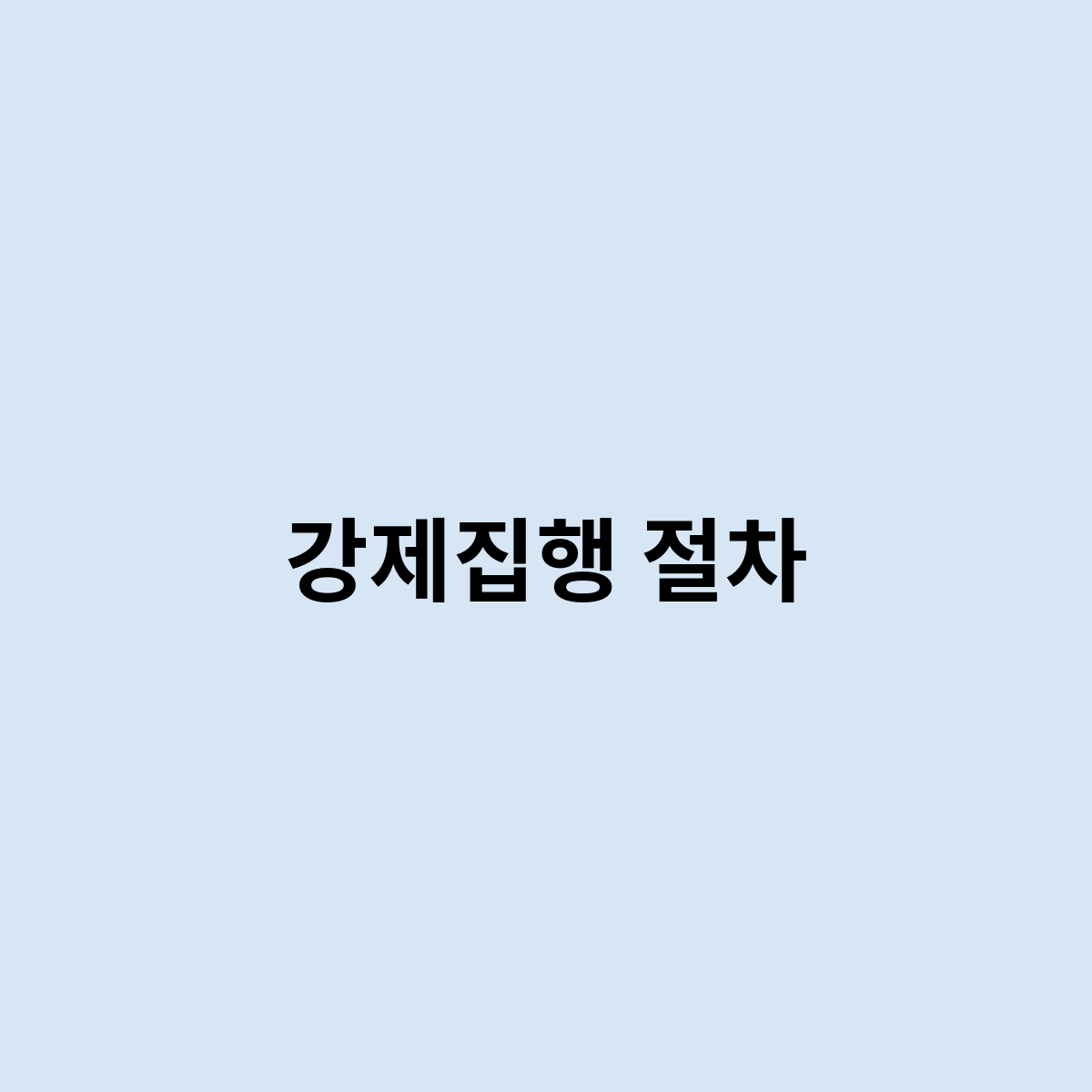 강제집행 절차