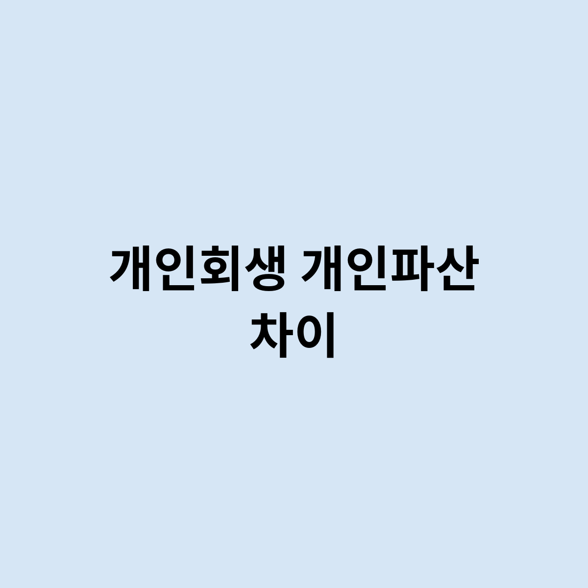 개인회생 개인파산 차이를 한번 알아보자
