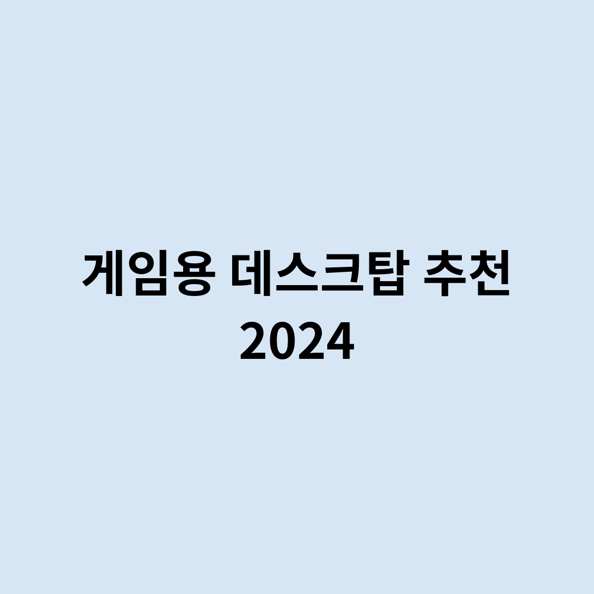 게임용 데스크탑 추천 2024