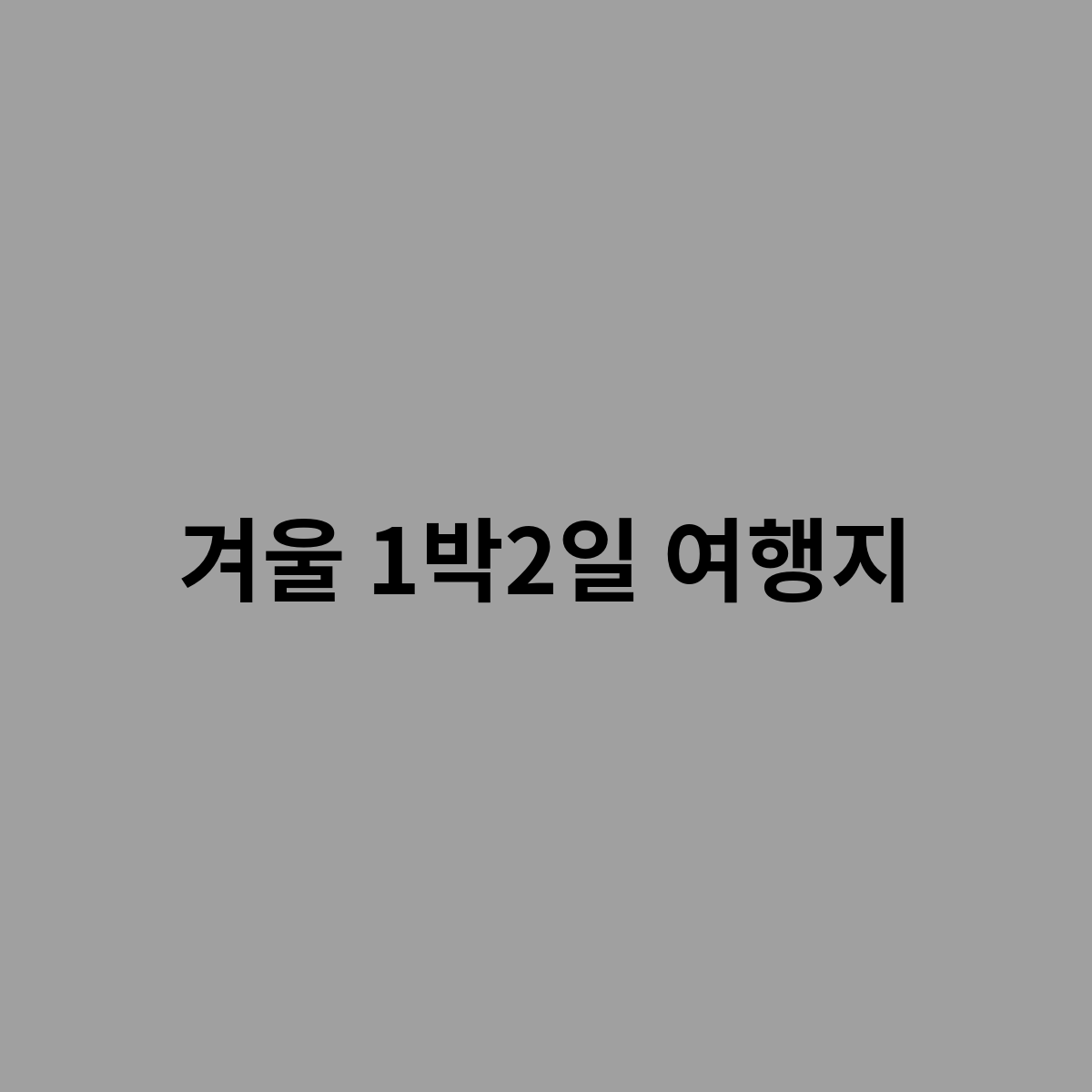 겨울 1박2일 여행지