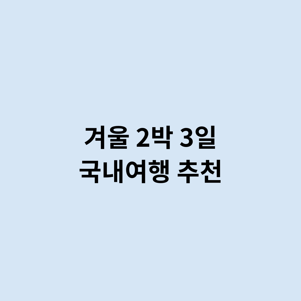 겨울 2박 3일 국내여행 추천