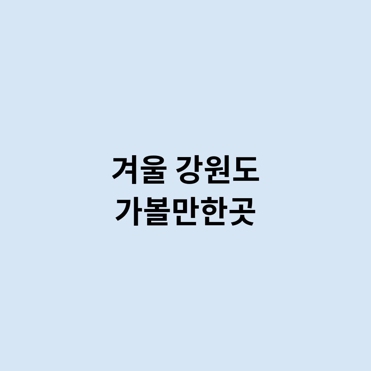 겨울 강원도 가볼만한곳