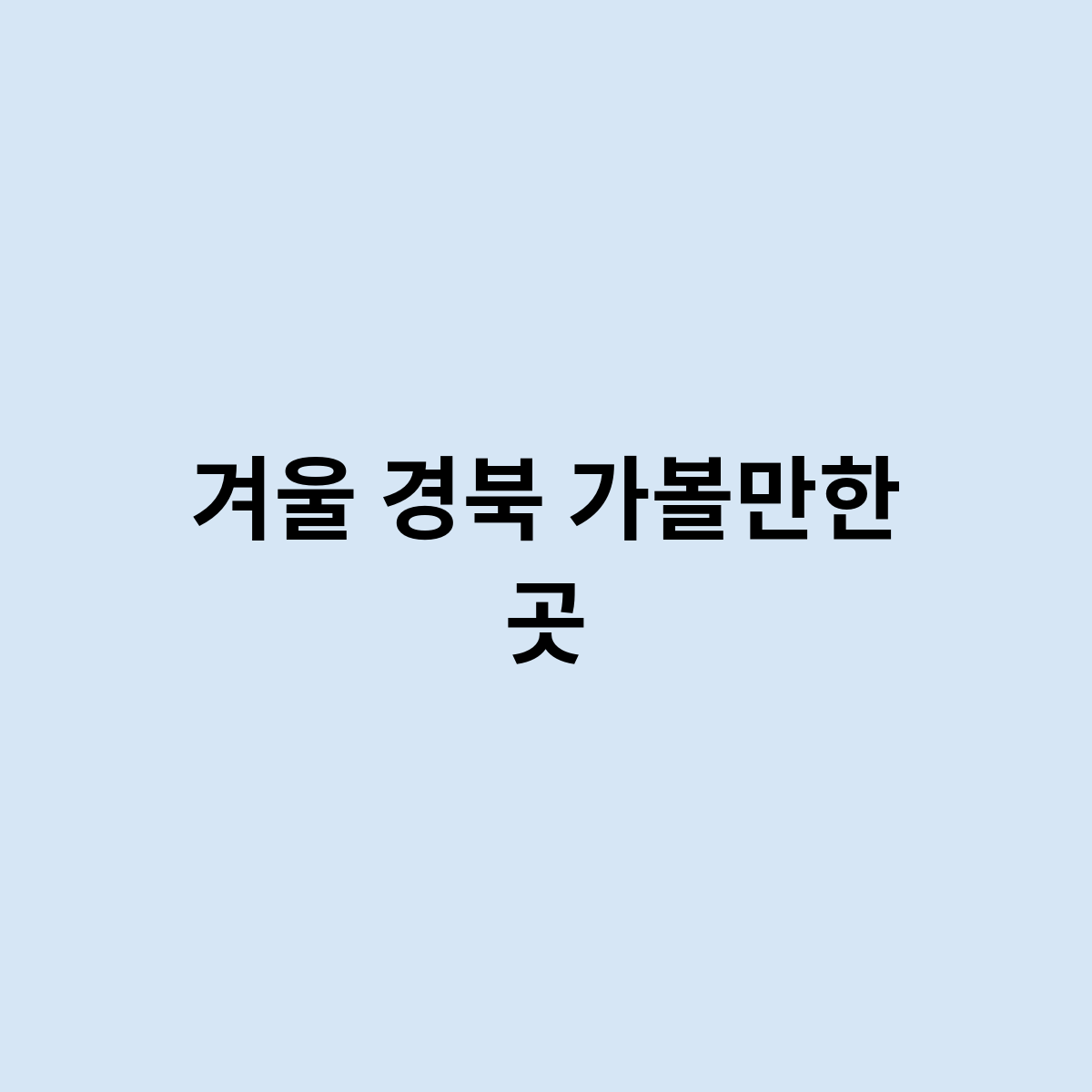 겨울 경북 가볼만한 곳은 어디가 있을까요 ?