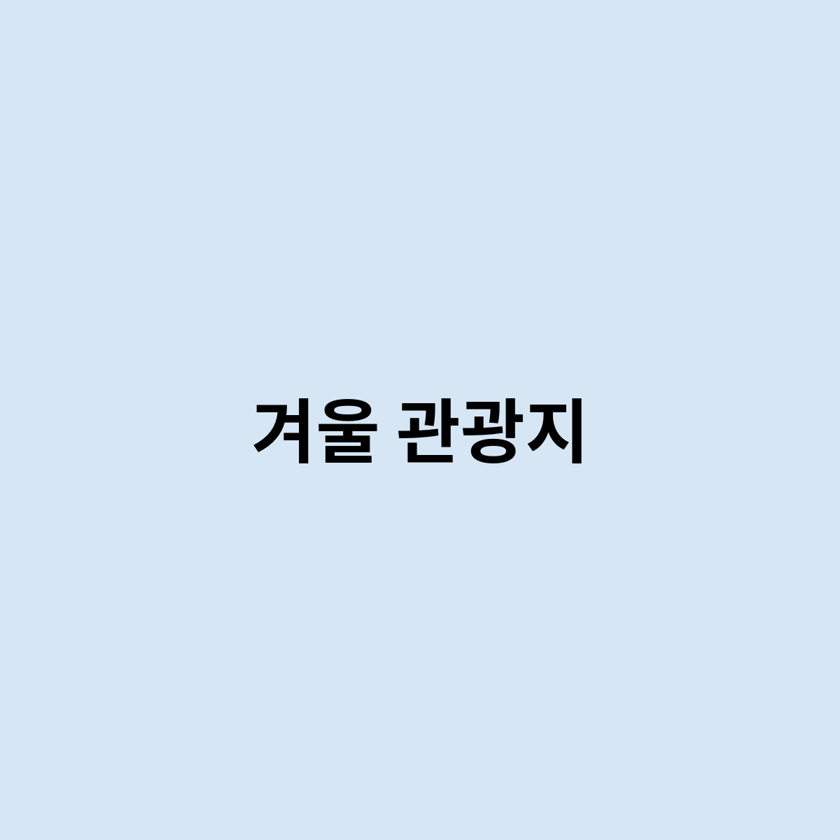 겨울 관광지