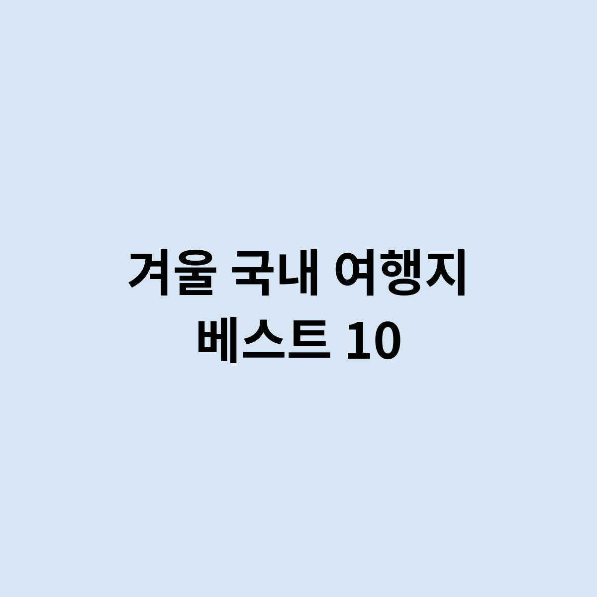 겨울 국내 여행지 베스트 10