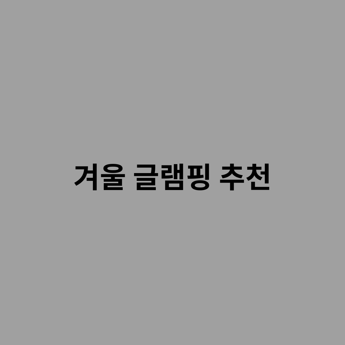 겨울 글램핑 추천