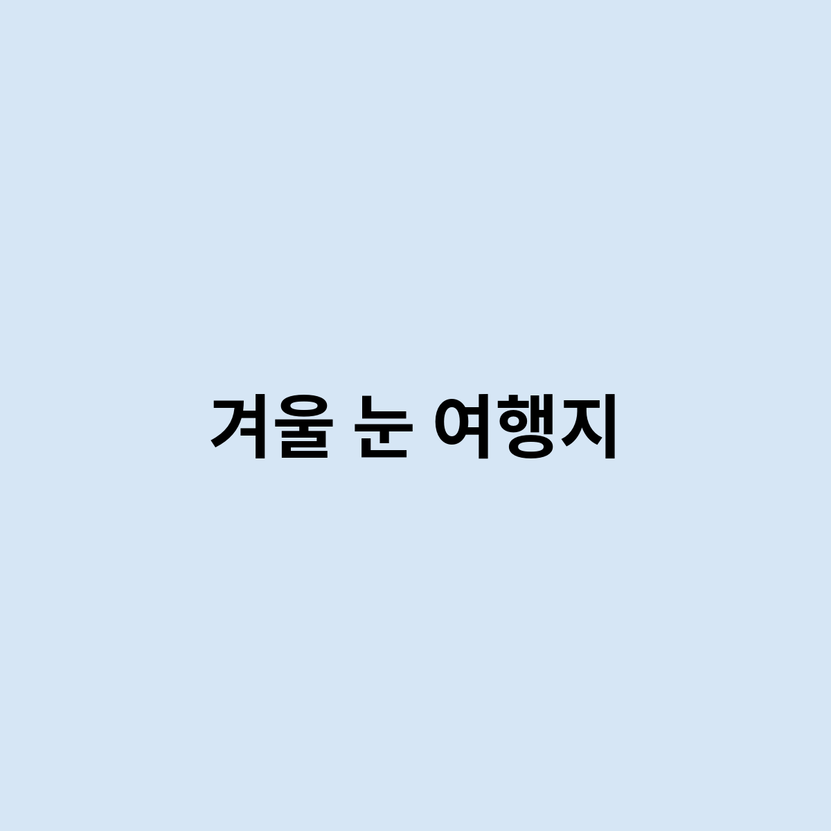 겨울 눈 여행지를 한번 알아보자, 어디가 좋을까?