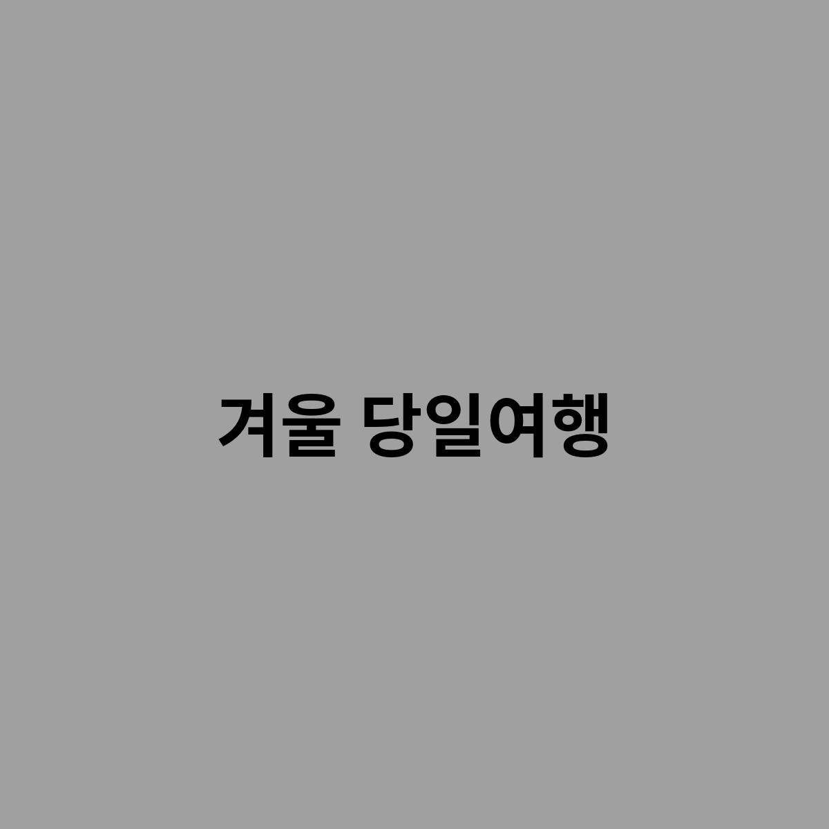 겨울 당일여행