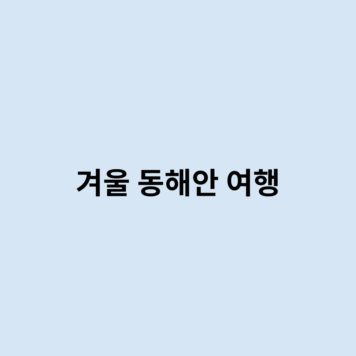 겨울 동해안 여행