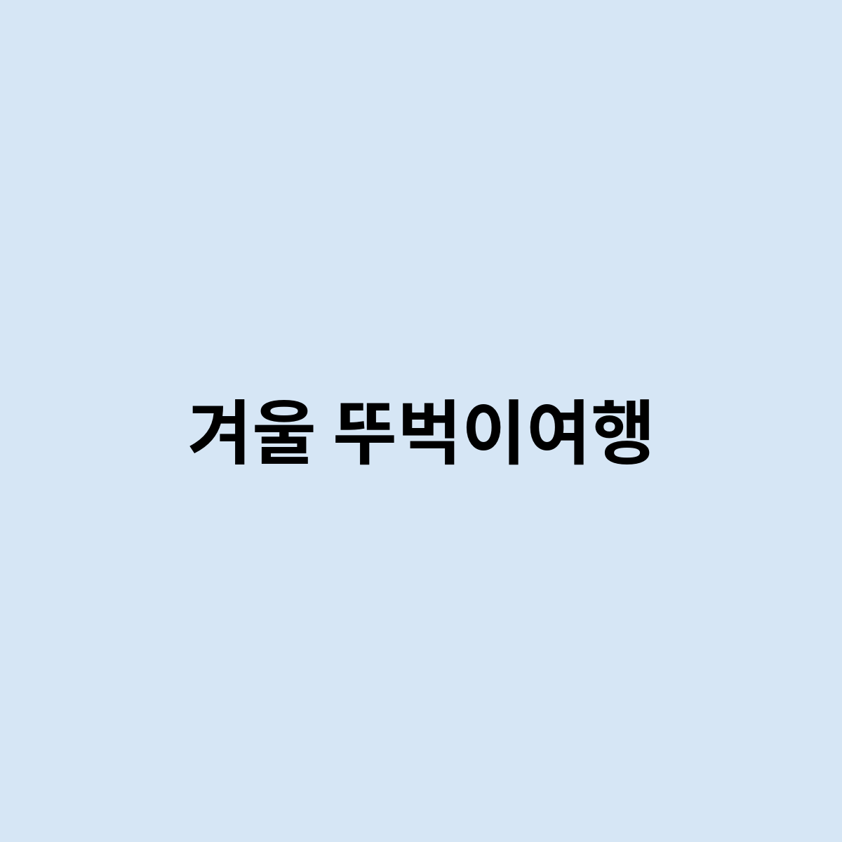겨울 뚜벅이여행