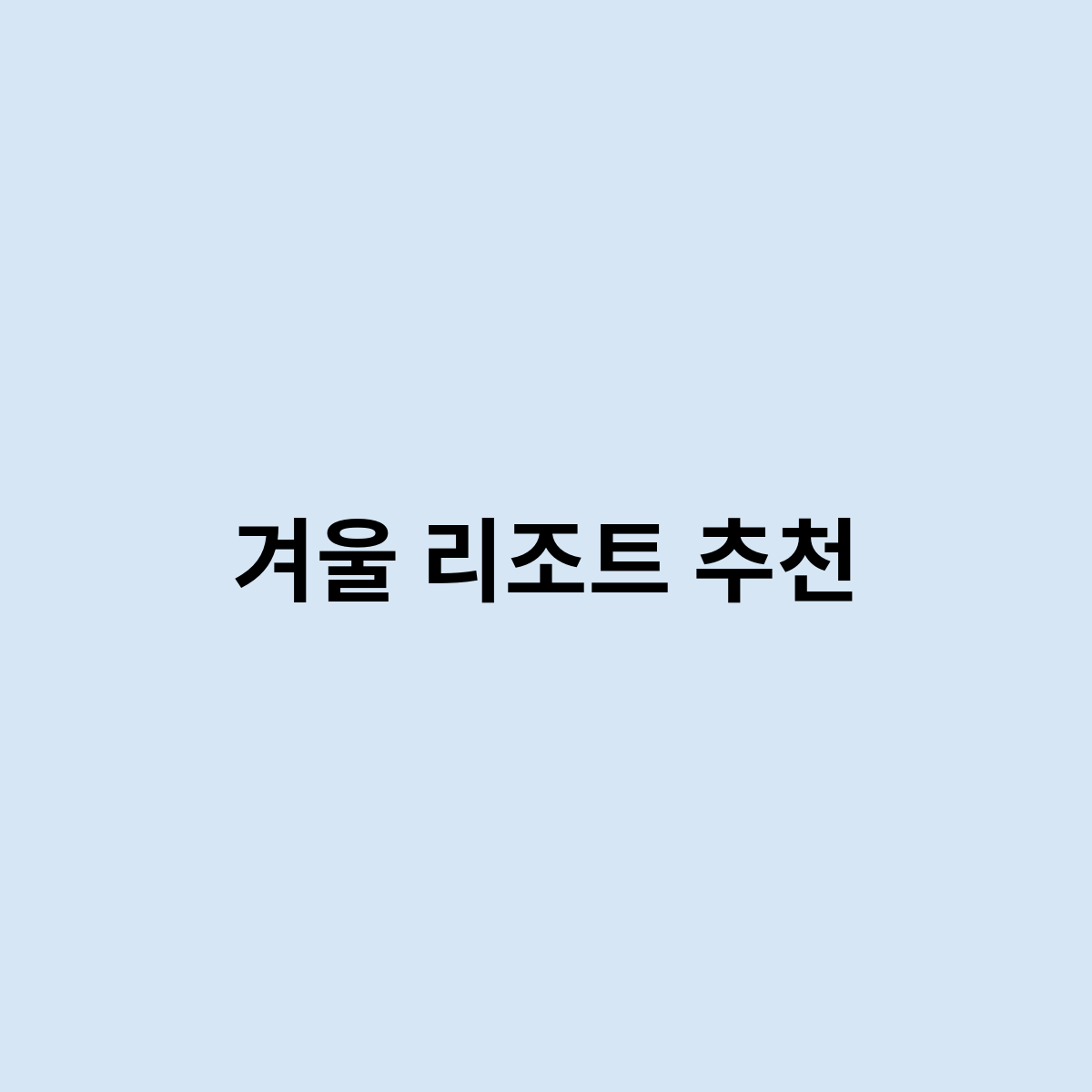 겨울 리조트 추천