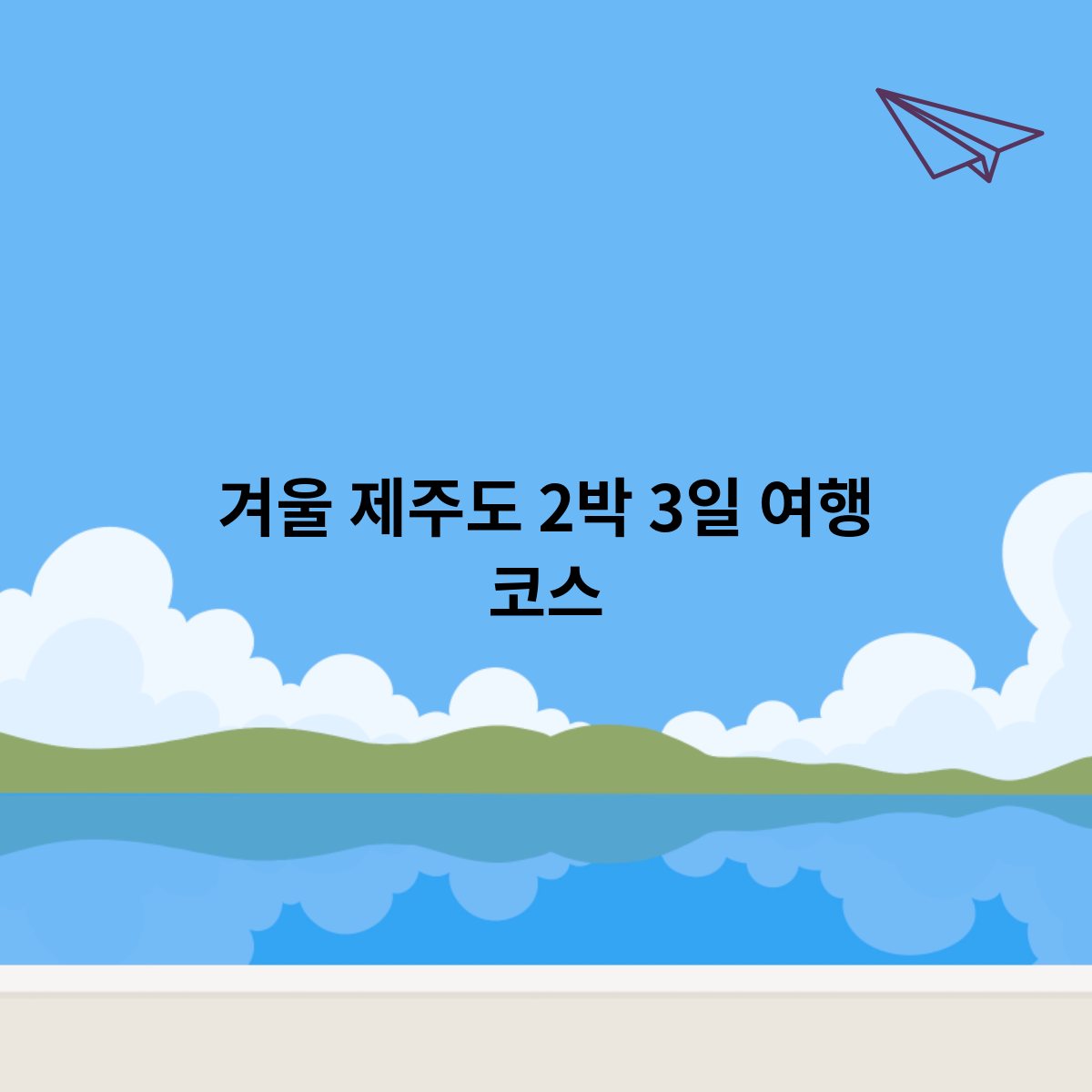 겨울-제주도-2박-3일-여행-코스