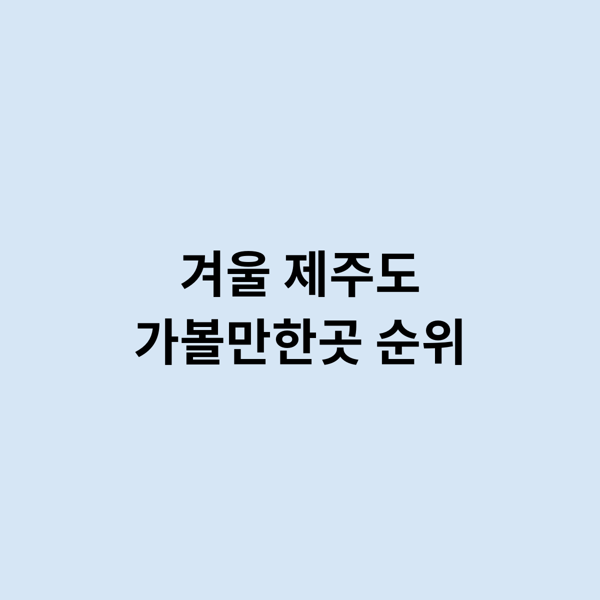 겨울 제주도 가족여행