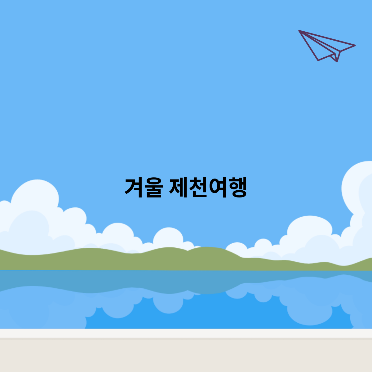 겨울-제천여행