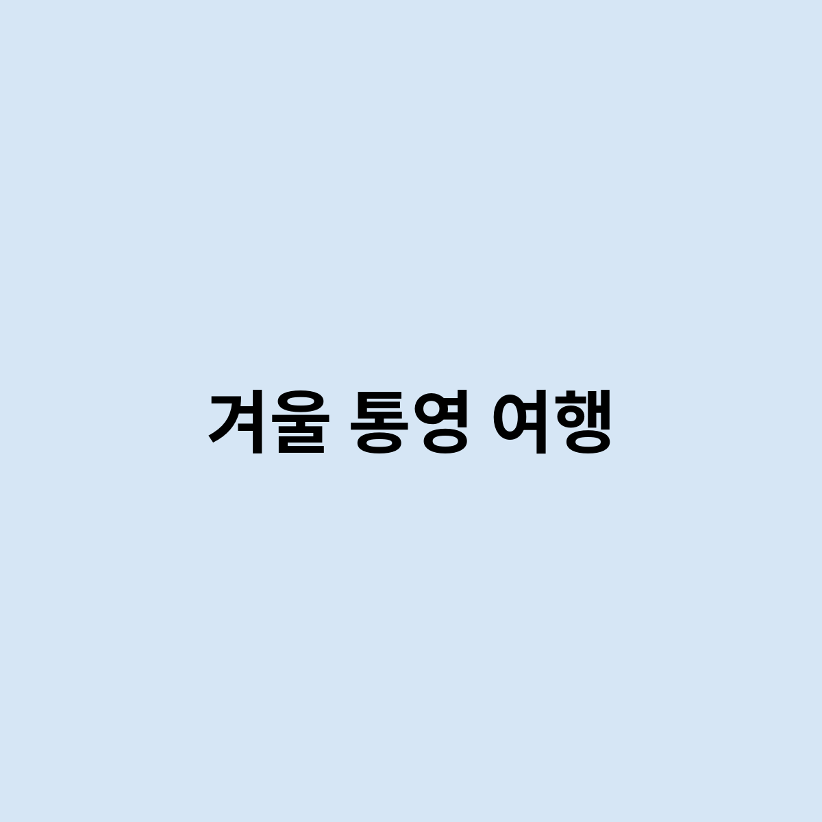 겨울 통영 여행