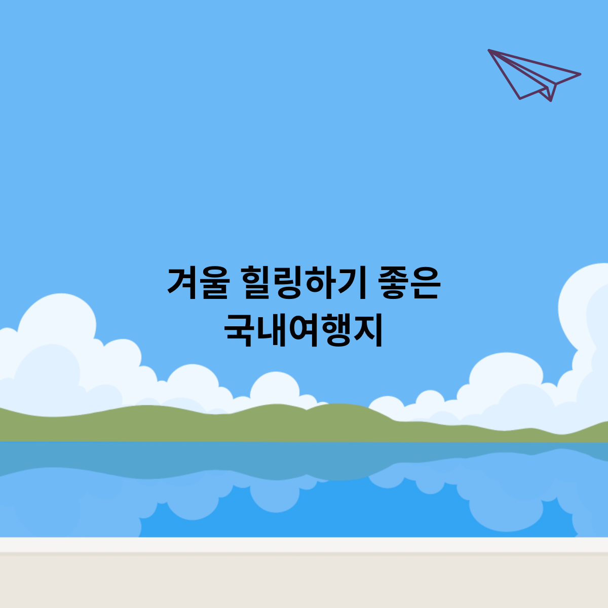 겨울-힐링하기-좋은-국내여행지