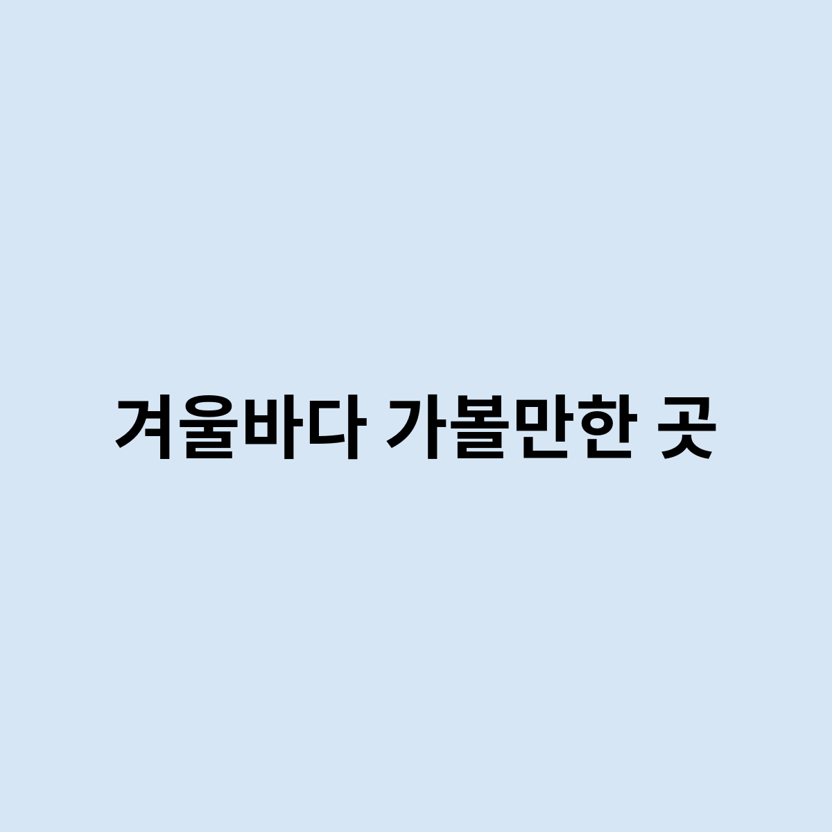 겨울바다 가볼만한 곳