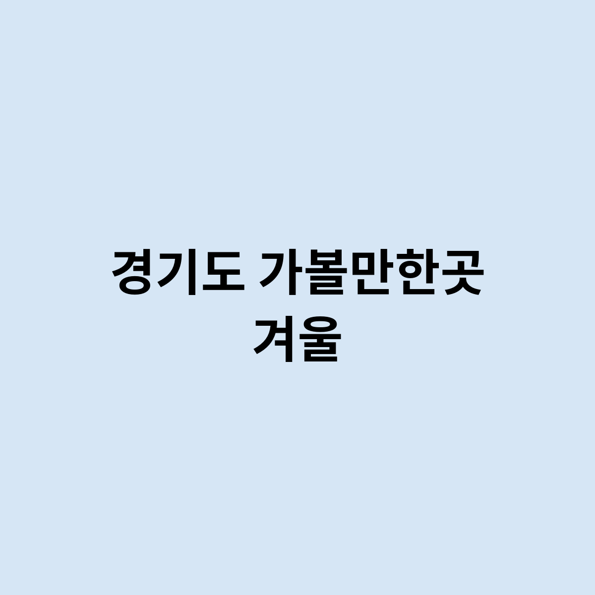경기도 가볼만한곳 겨울