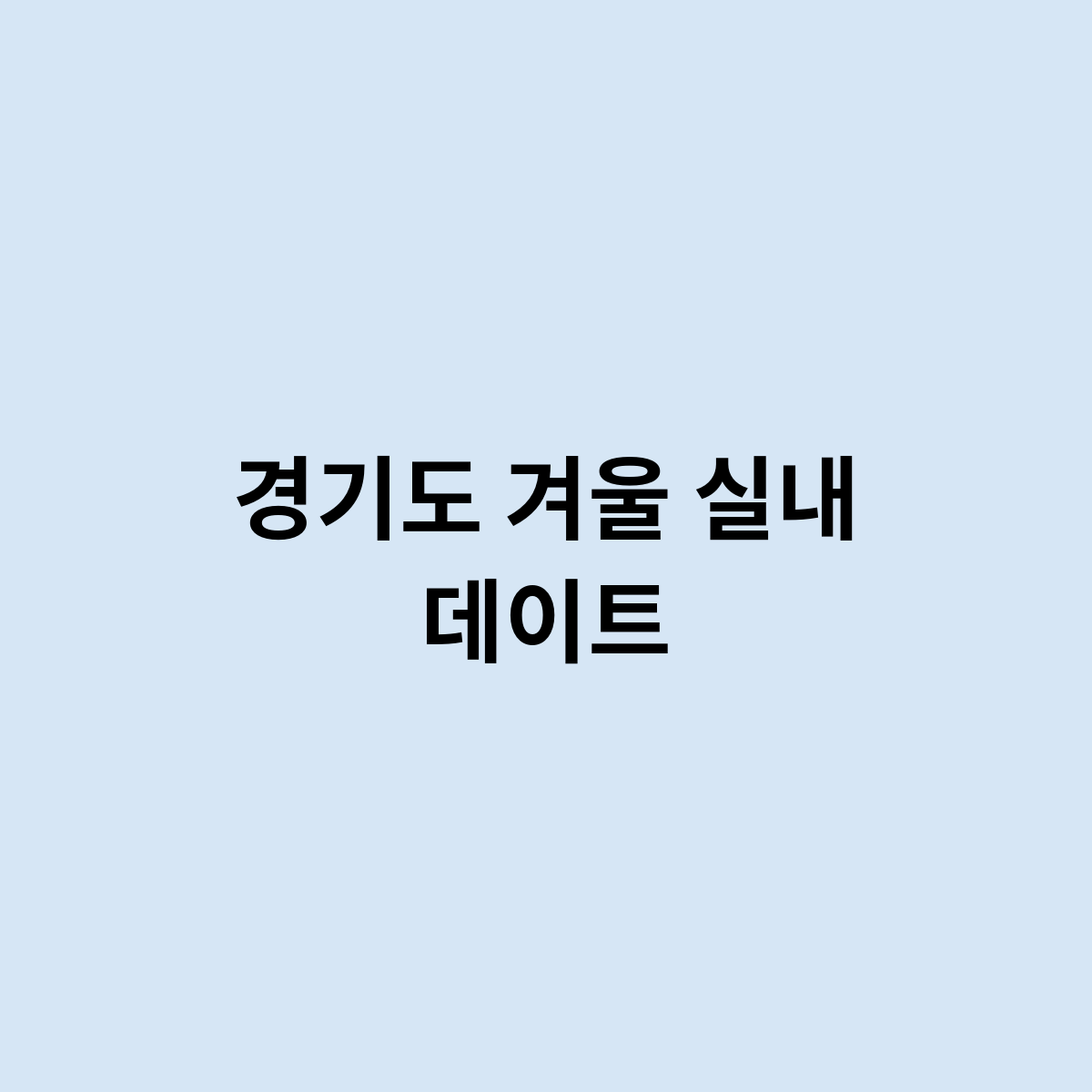 경기도 겨울 실내 데이트를 한번 알아보자