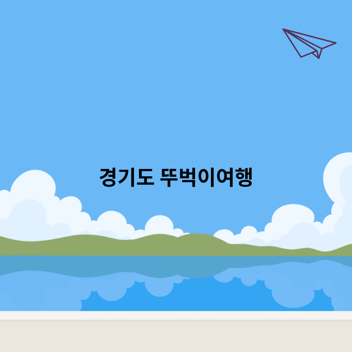 경기도-뚜벅이여행