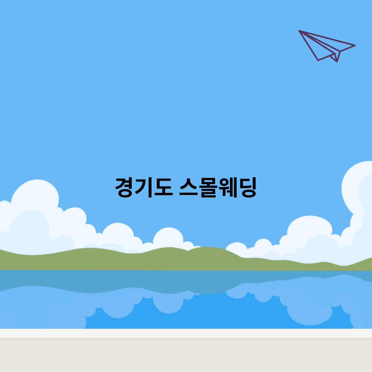 경기도-스몰웨딩